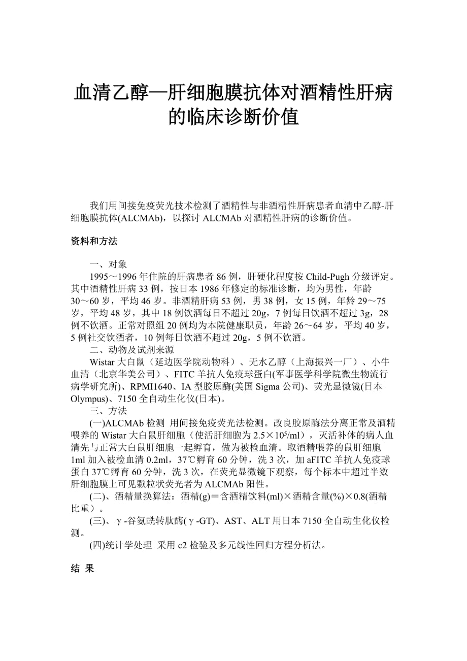 血清乙醇—肝细胞膜抗体对酒精性肝病的临床诊断价值_第1页