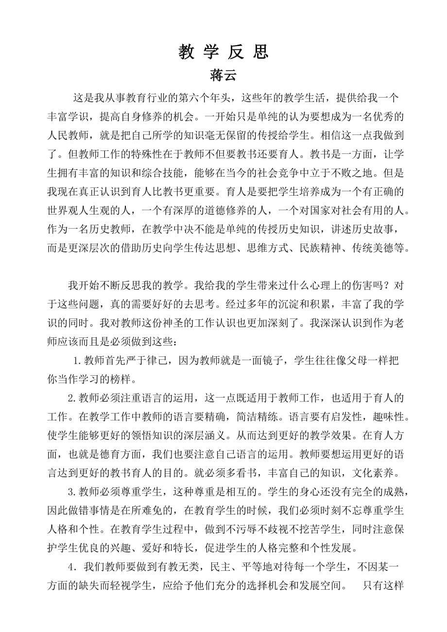 六年教龄教师蒋云教育教学反思_第1页