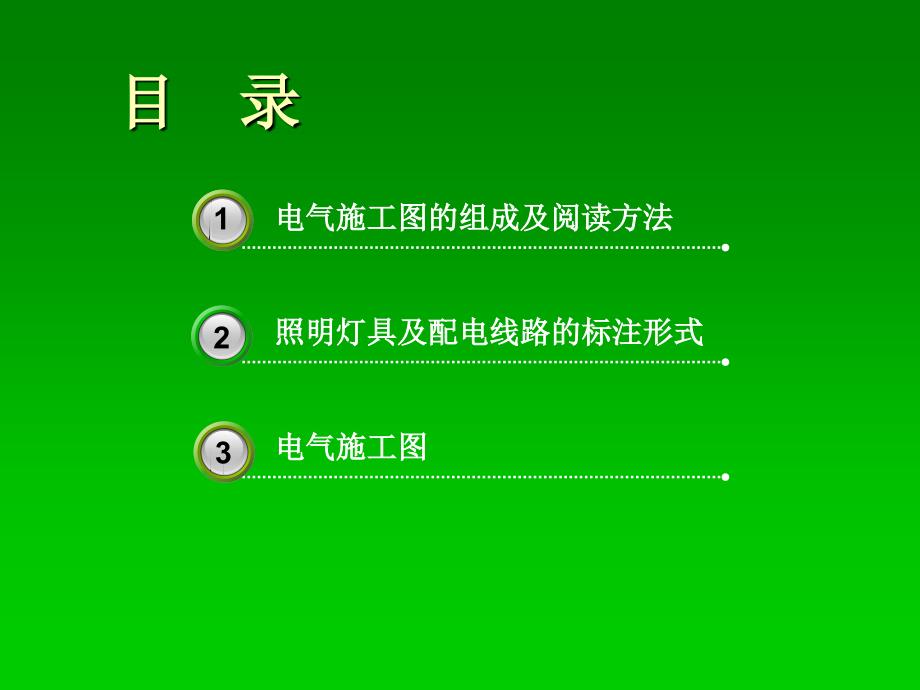 如何看懂建筑电气施工图.ppt_第1页