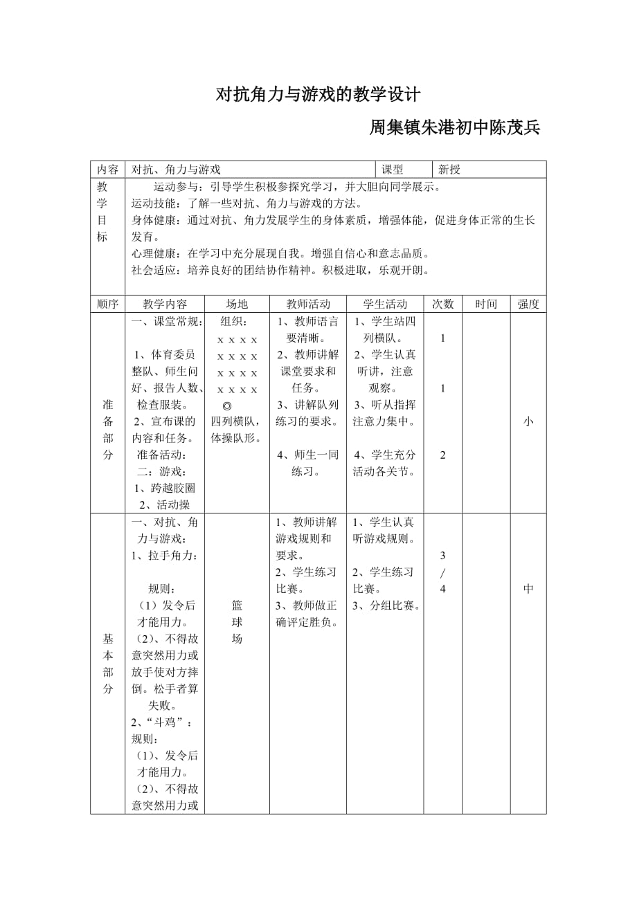 初中体育角力游戏教案_第1页