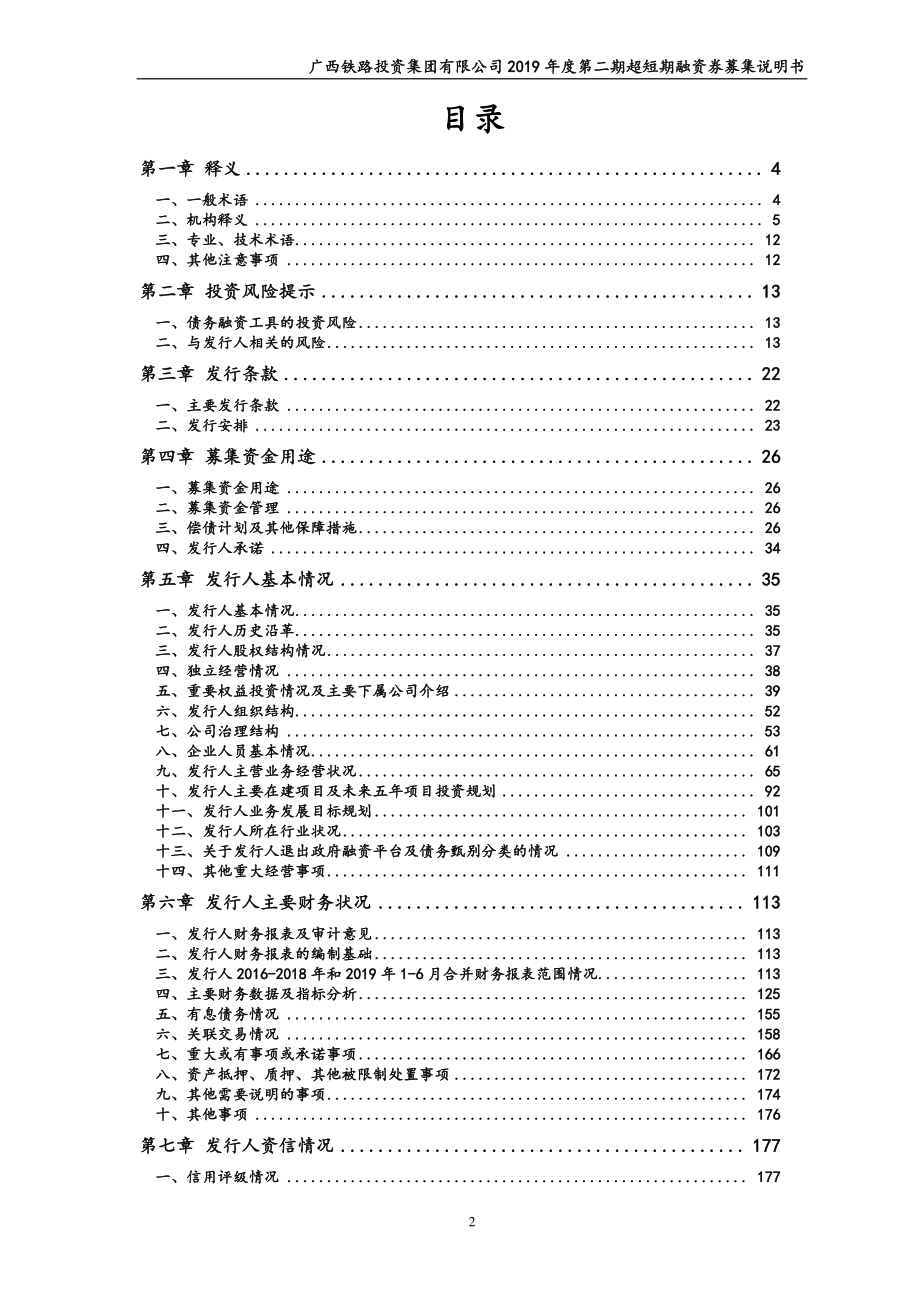 广西铁路投资集团有限公司2019年度第二期超短期融资券募集说明书_第3页