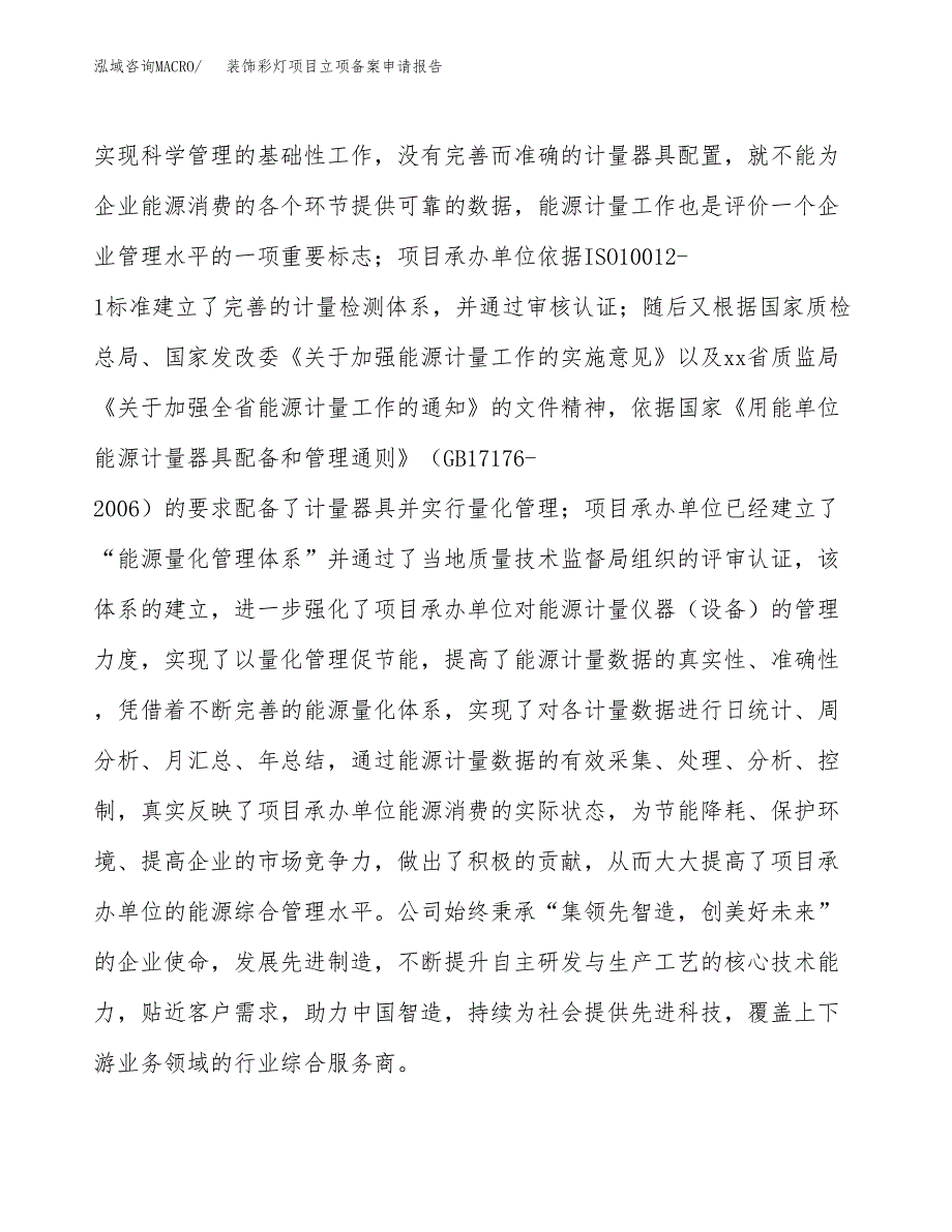 装饰彩灯项目立项备案申请报告.docx_第2页