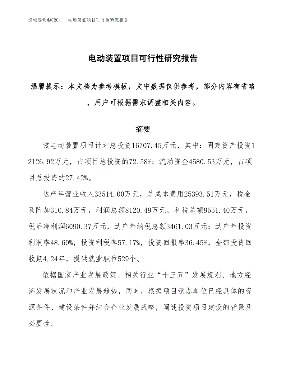 电动装置项目可行性研究报告范本大纲.docx_第1页