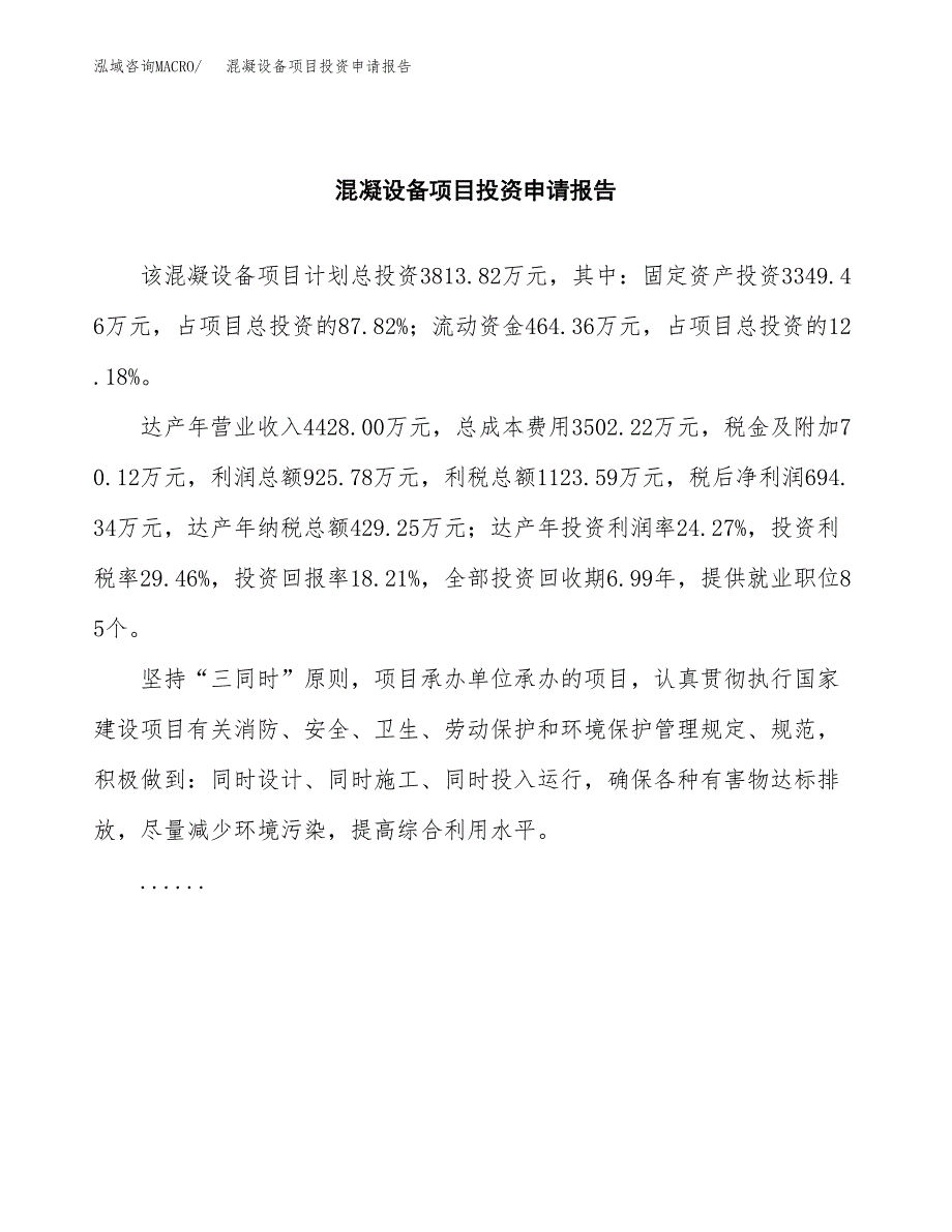 混凝设备项目投资申请报告模板.docx_第2页