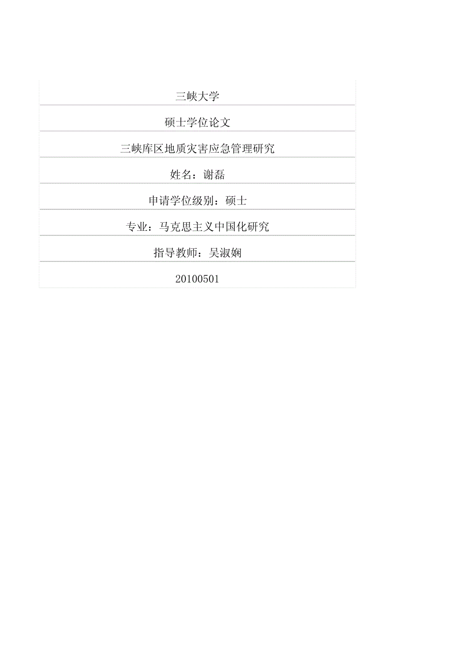 三峡库区地质灾害应急管理研究_第1页