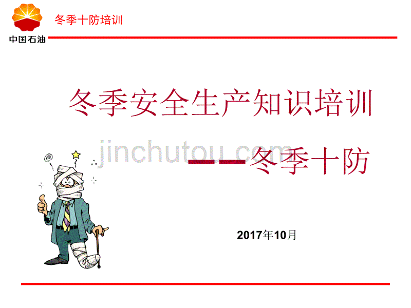 冬季十防安全培训(闫).ppt_第1页