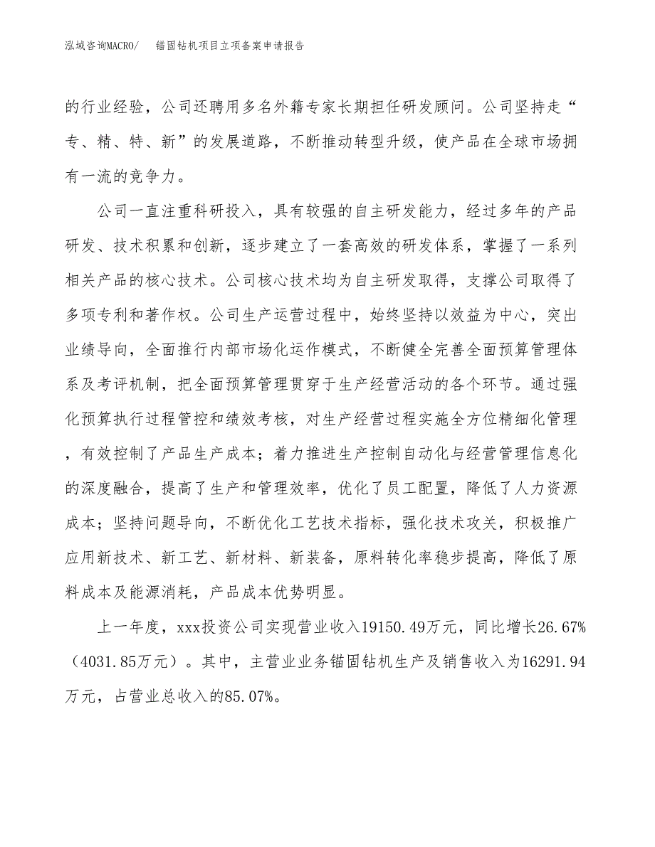 锚固钻机项目立项备案申请报告.docx_第2页