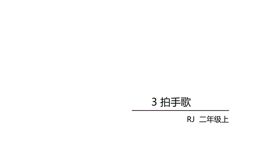 部编版二年级上册语文《.拍手歌 》_第2页