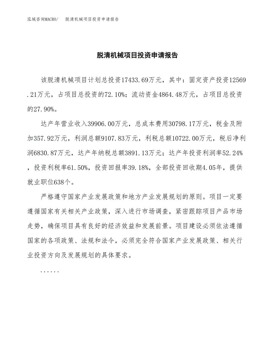 脱清机械项目投资申请报告模板.docx_第2页