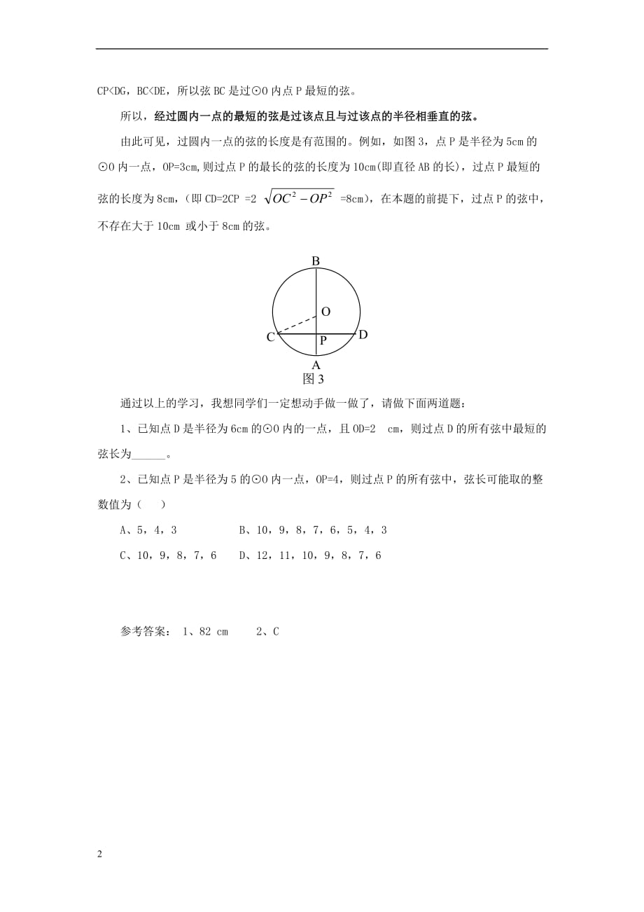 九年级数学上册 28.1 圆的概念及性质 过圆内一点最长的弦和最短的弦素材 （新版）冀教版_第2页