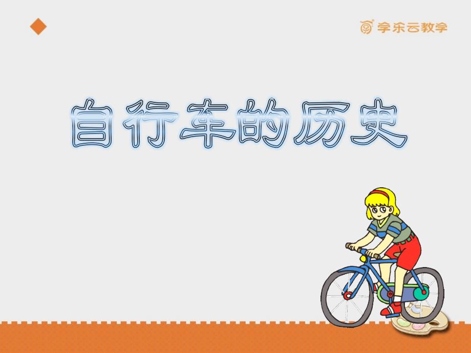 《自行车局部写生》课件.ppt_第2页