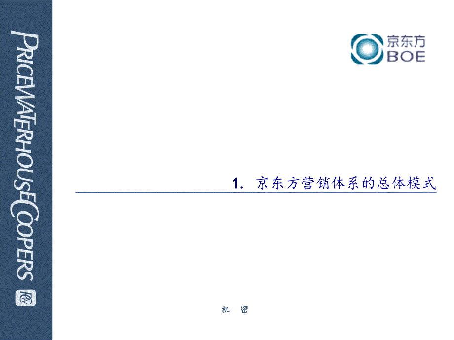 普华永道-营销管理体系设计模块培训.ppt_第4页