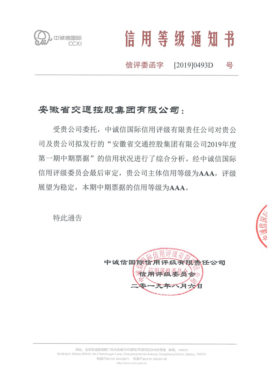 安徽省交通控股集团有限公司2019年度第一期中期票据信用评级报告(更新)_第1页