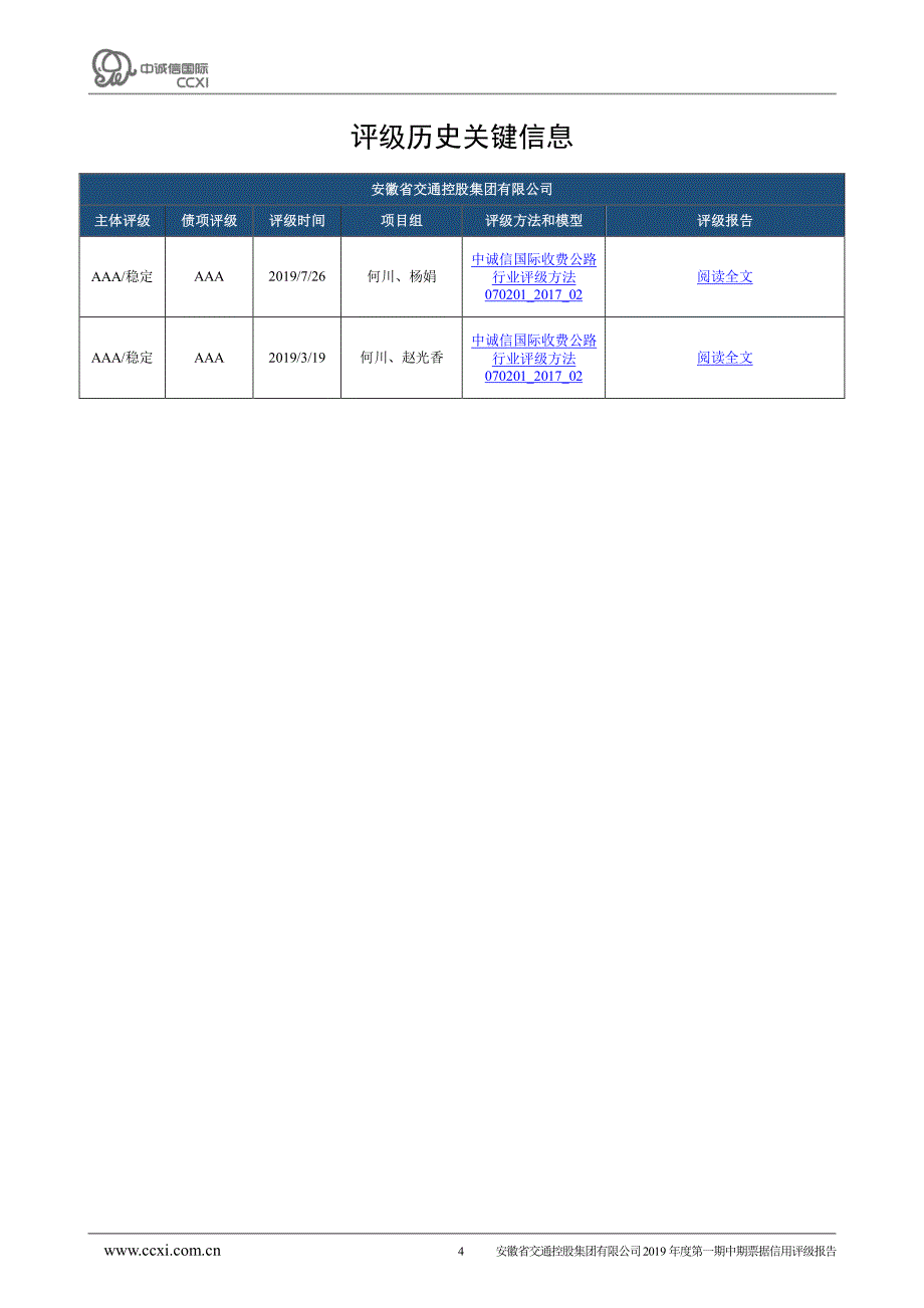 安徽省交通控股集团有限公司2019年度第一期中期票据信用评级报告(更新)_第4页