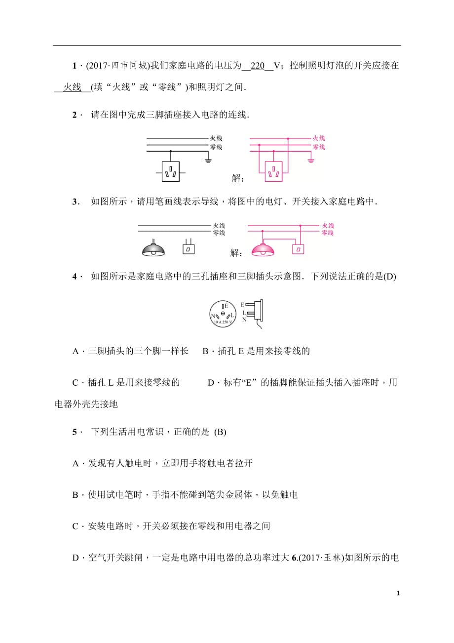 2018年中考物理电学专题——家庭用电_第1页