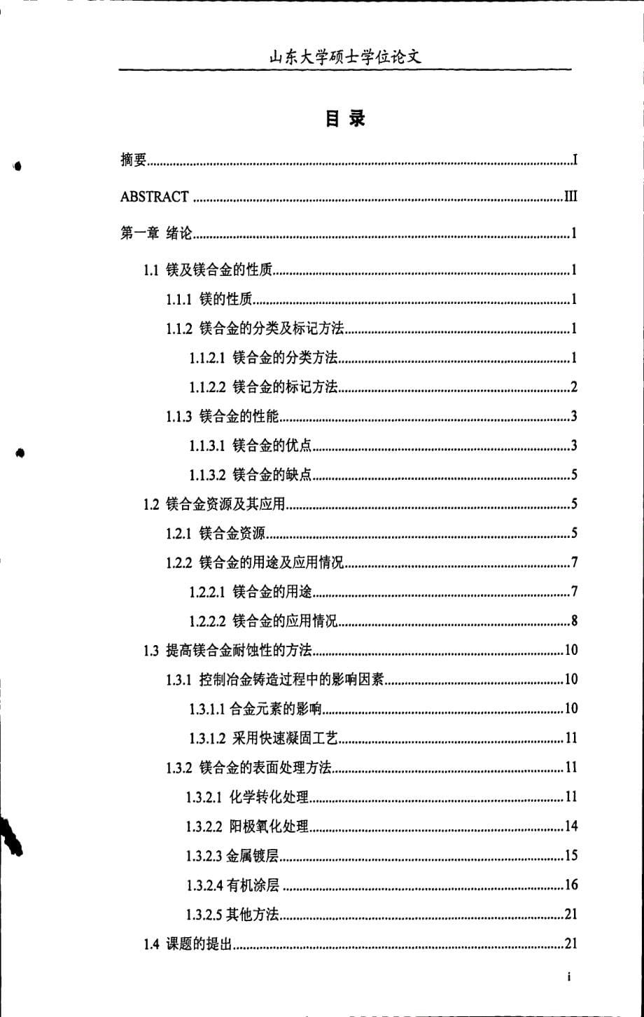 az61镁合金磷化及阴极电泳涂装工艺的研究_第5页