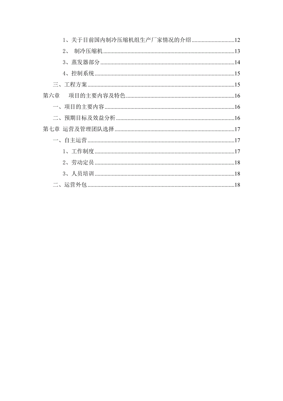 冷冻库及其附属设施建设项目最新可行性研究报告_第3页