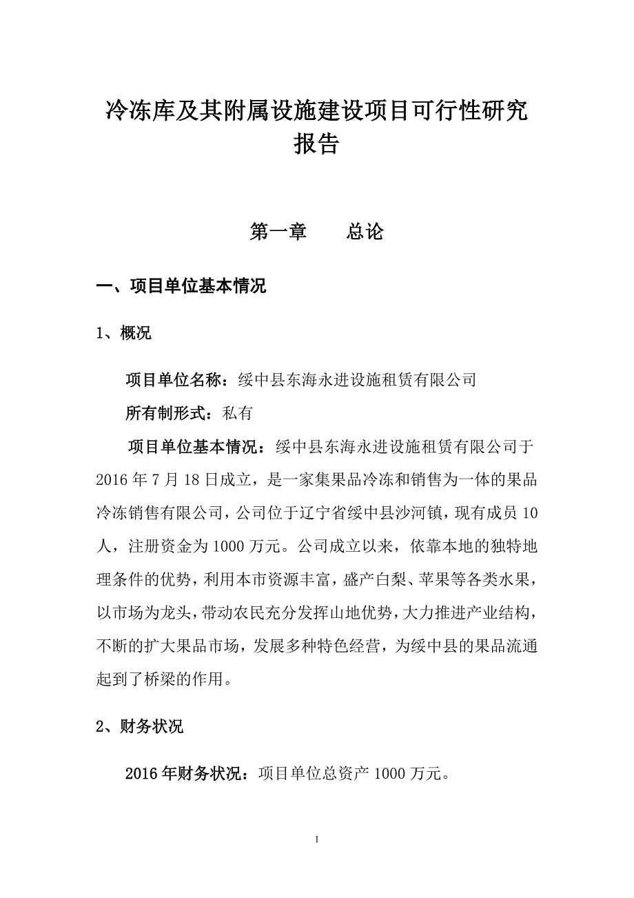 冷冻库及其附属设施建设项目最新可行性研究报告_第4页