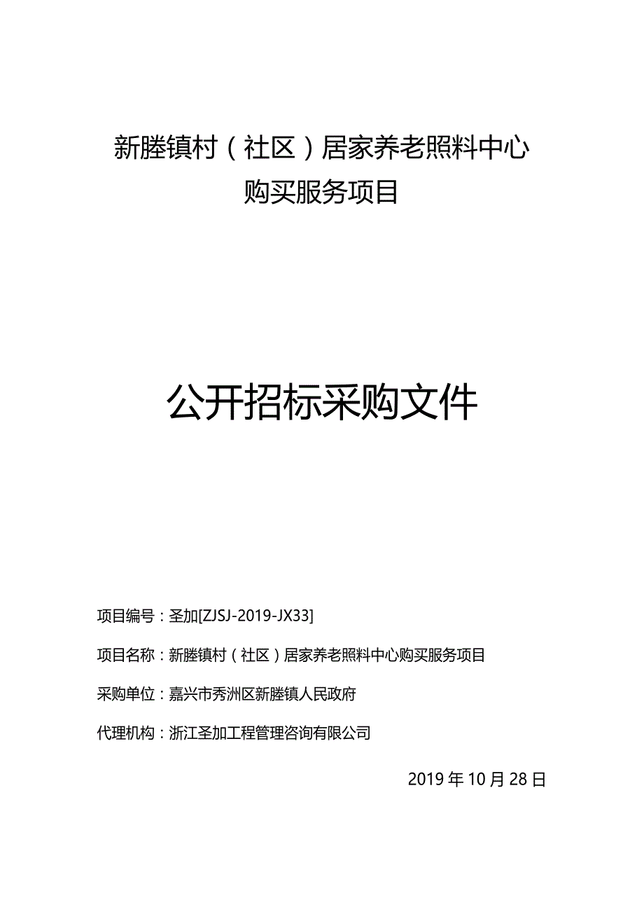 新塍镇村（社区）居家养老照料中心购买服务项目采购招标文件_第1页