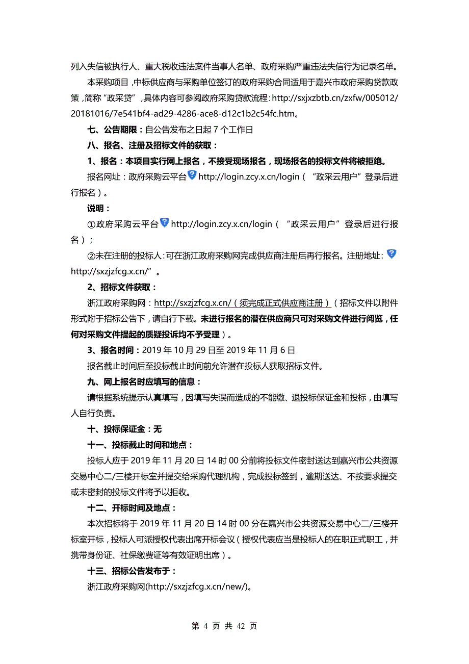 新塍镇村（社区）居家养老照料中心购买服务项目采购招标文件_第4页