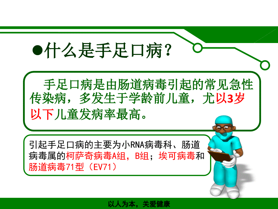 手足口病和疱疹性咽峡炎的防控_第3页