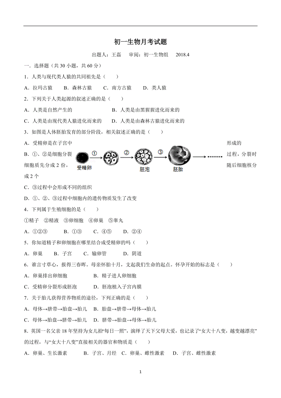 山东省费县第二中学17—18年下学期七年级第一次月考生物试卷（附答案）.doc_第1页