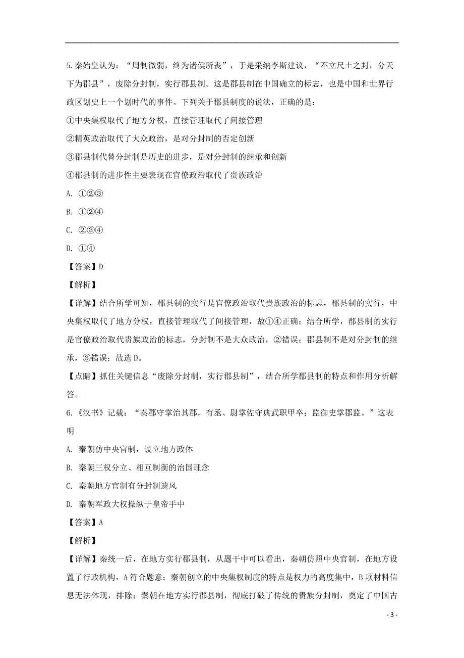 河南省镇平县第一高级中学2018_2019学年高一历史上学期练习试题（二）（含解析）_第3页