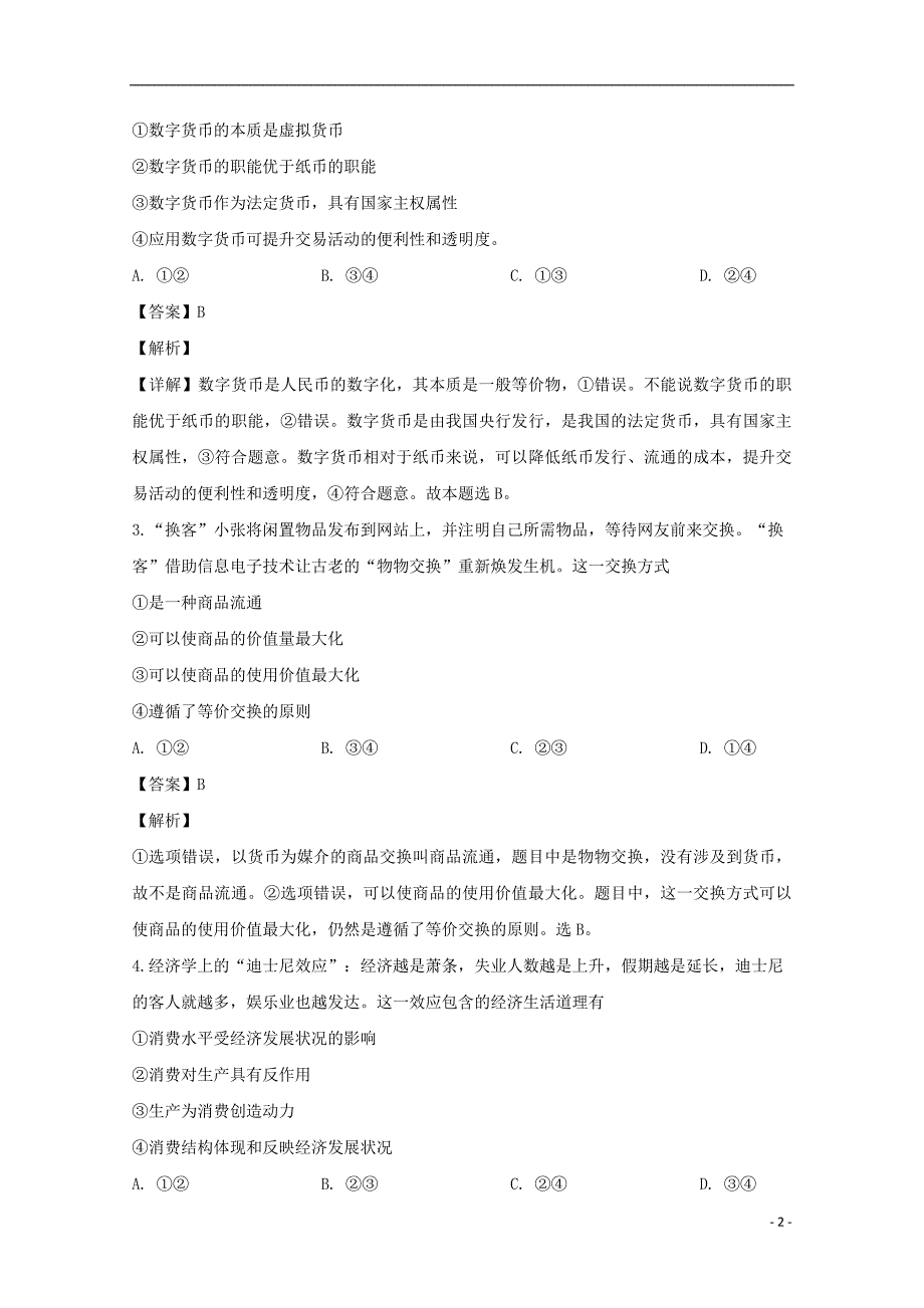 黑龙江省双鸭山市第一中学2018_2019学年高一政治上学期期末考试试题（含解析）_第2页