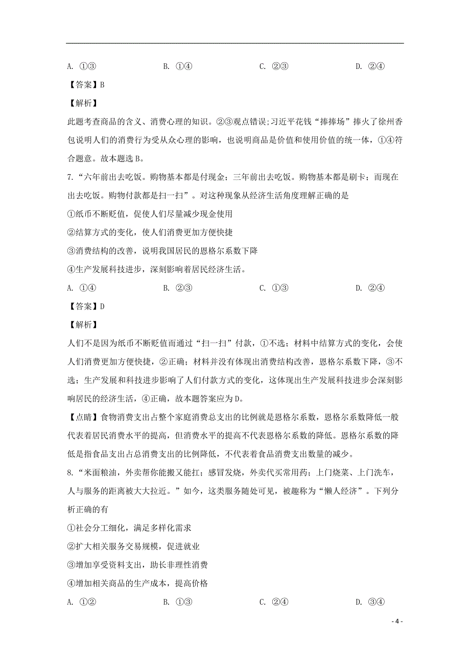 黑龙江省双鸭山市第一中学2018_2019学年高一政治上学期期末考试试题（含解析）_第4页