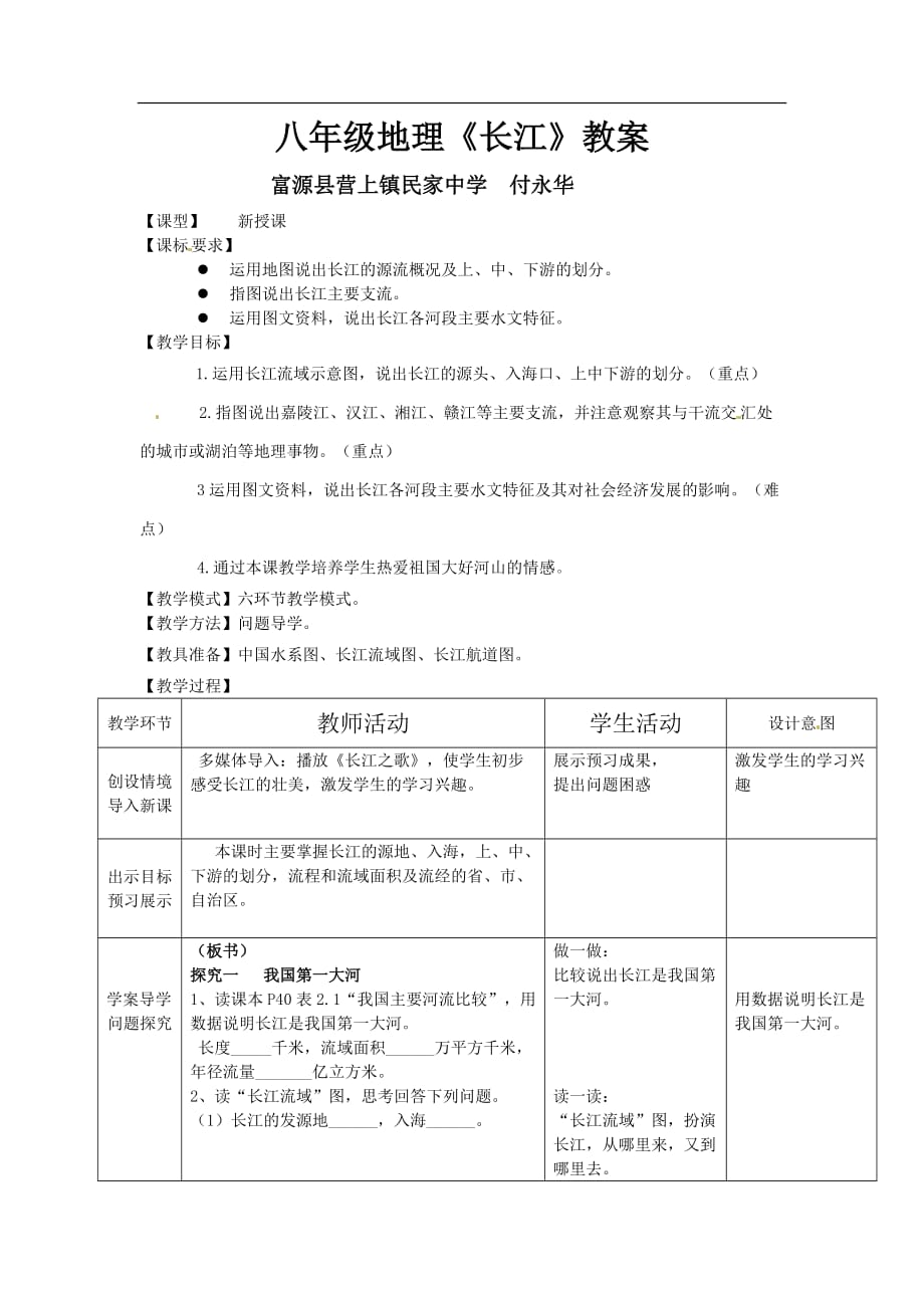 八年级地理《长江》教案_第1页