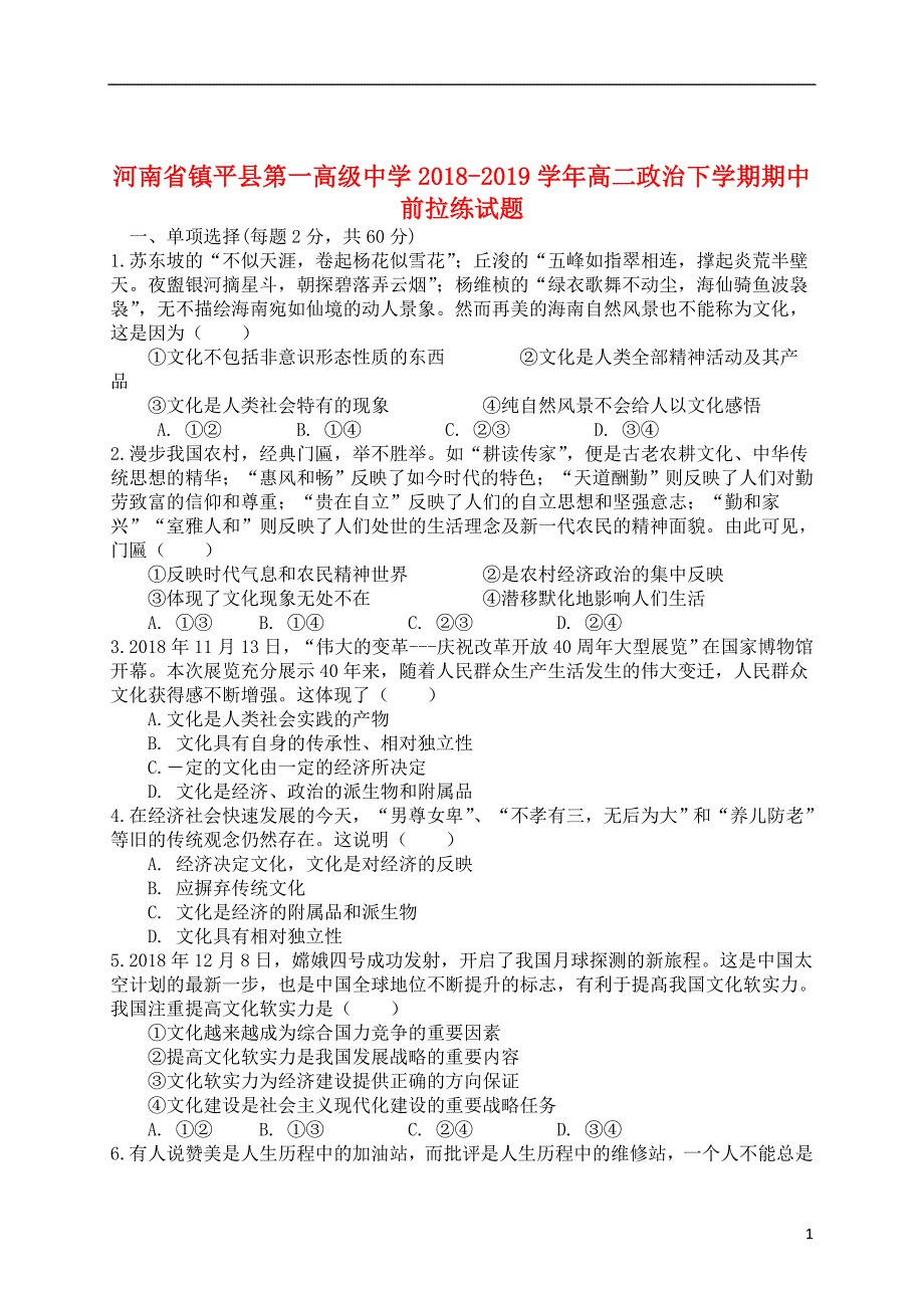 河南省镇平县第一高级中学2018_2019学年高二政治下学期期中前拉练试题201908230174_第1页