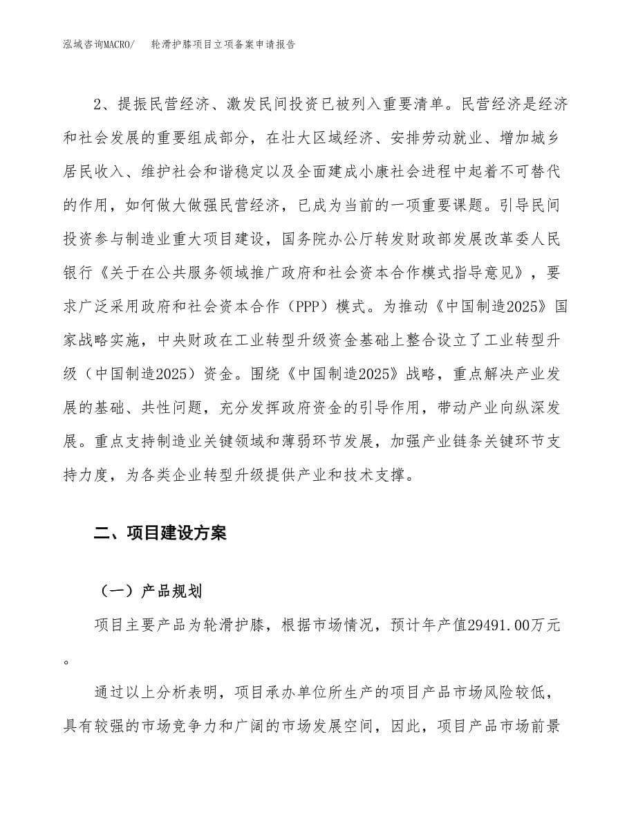 轮滑护膝项目立项备案申请报告.docx_第5页