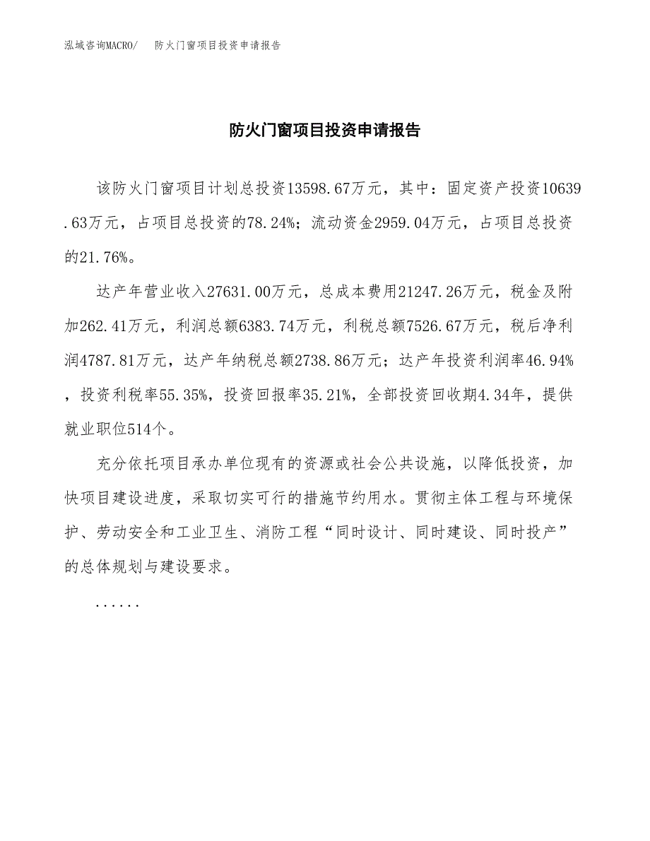 防火门窗项目投资申请报告模板.docx_第2页