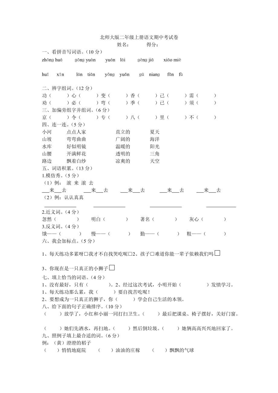 北师大版二年级上册语文期中考试卷_第1页