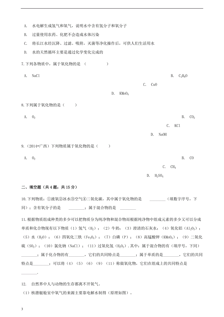 九年级化学上册 第四章 自然界的水 4.3 水的组成练习题 （新版）新人教版_第3页