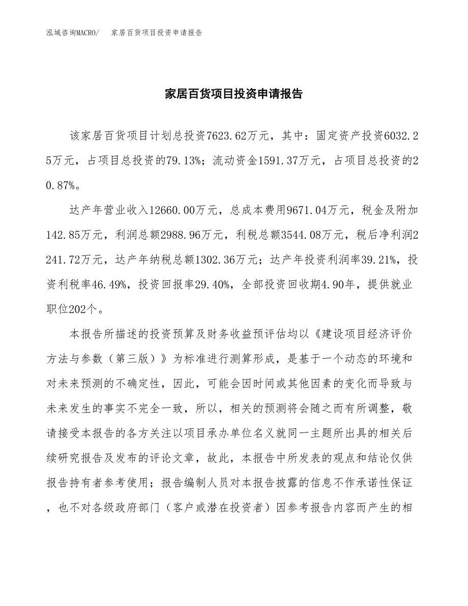 家居百货项目投资申请报告模板.docx_第2页