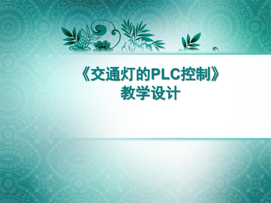 交通灯的PLC控制.ppt_第1页