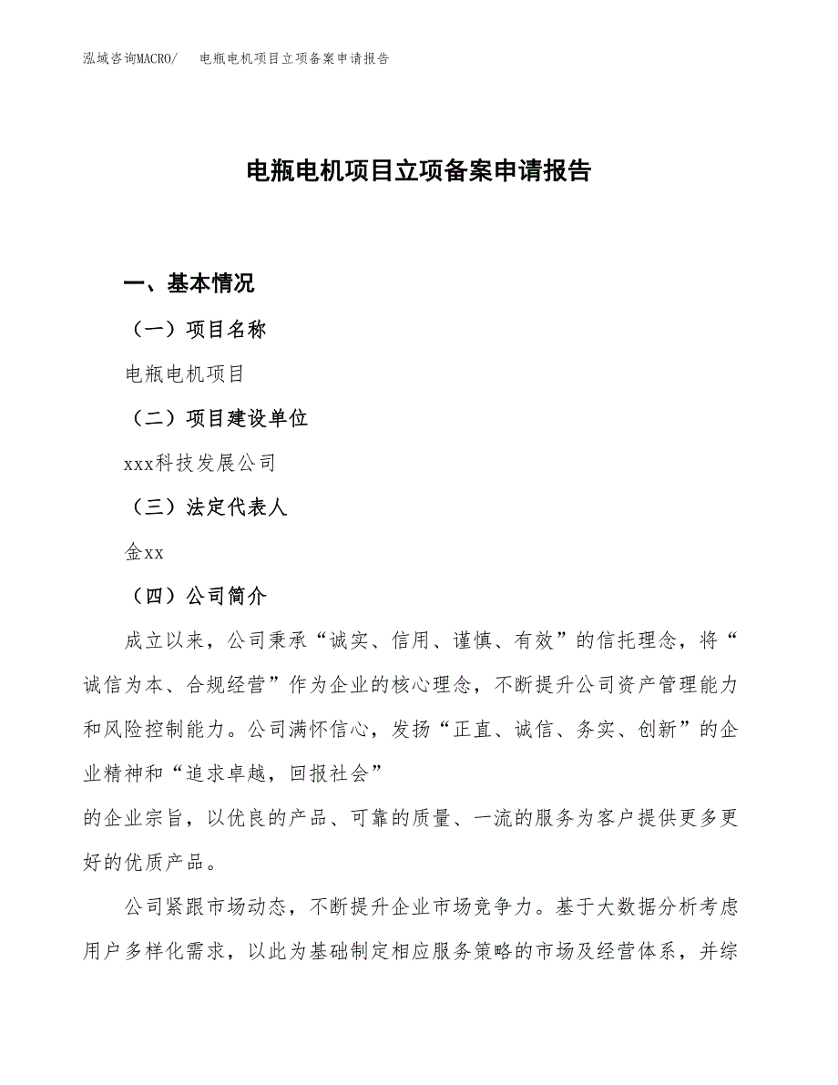 电瓶电机项目立项备案申请报告.docx_第1页