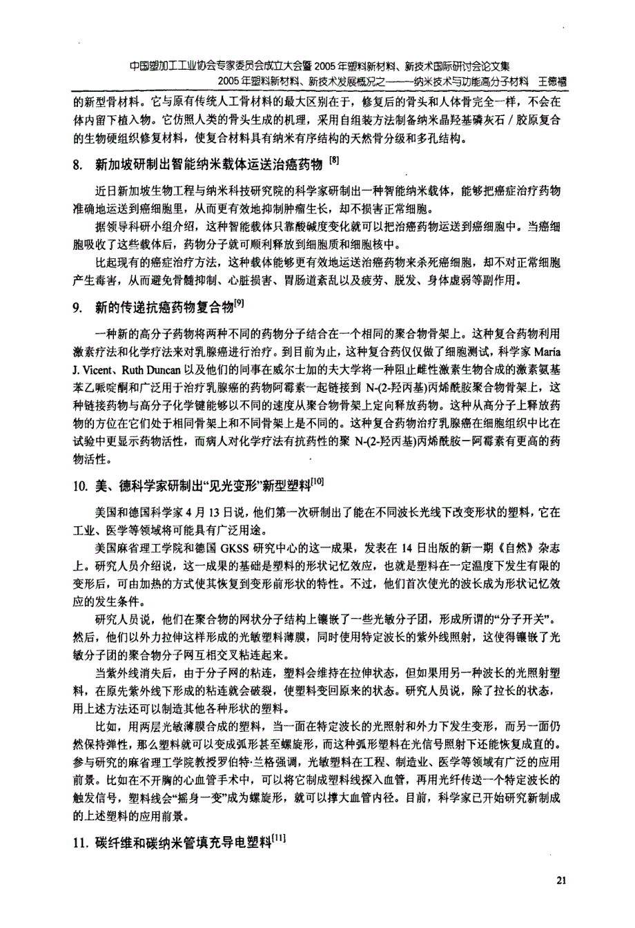 2005年塑料新材料、新技术发展概况之一——纳米技术与功能高分子材料_第3页