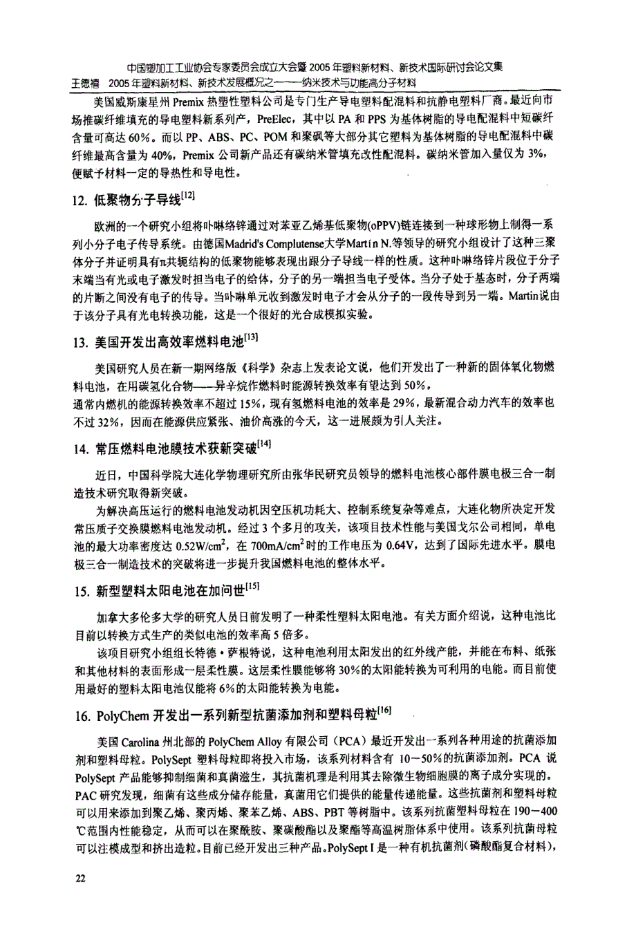 2005年塑料新材料、新技术发展概况之一——纳米技术与功能高分子材料_第4页