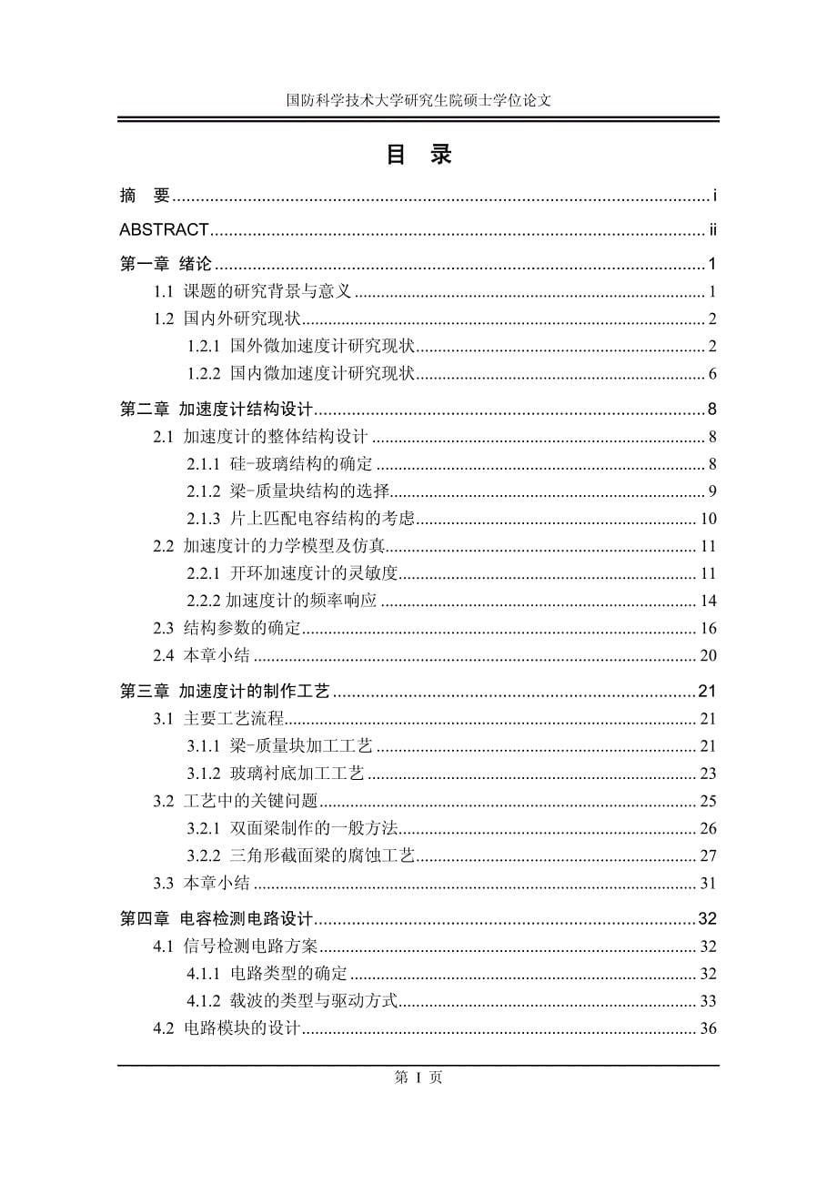 一种新型硅微加速度计的设计与制造工艺研究_第5页