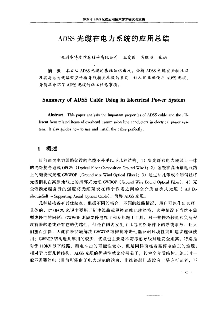 adss光缆在电力系统的应用总结_第1页