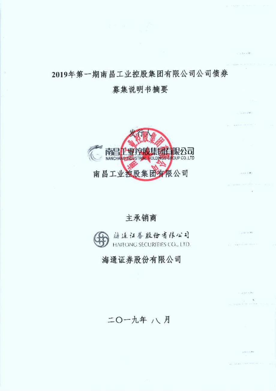 2019年第一期南昌工业控股集团有限公司公司债券募集说明书摘要(更正)_第1页