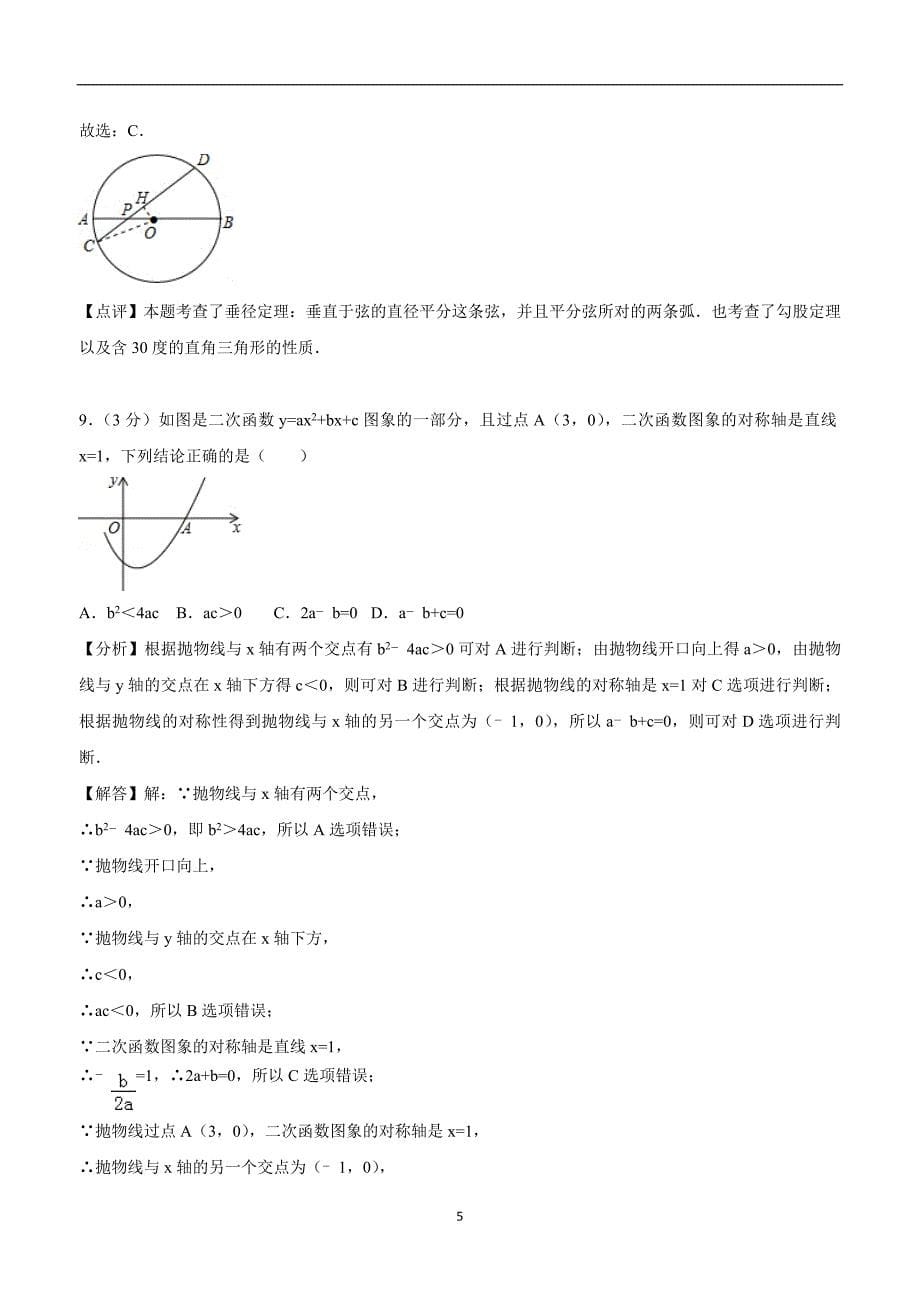 2018年山东省枣庄市中考数学试卷（附解析）.doc_第5页