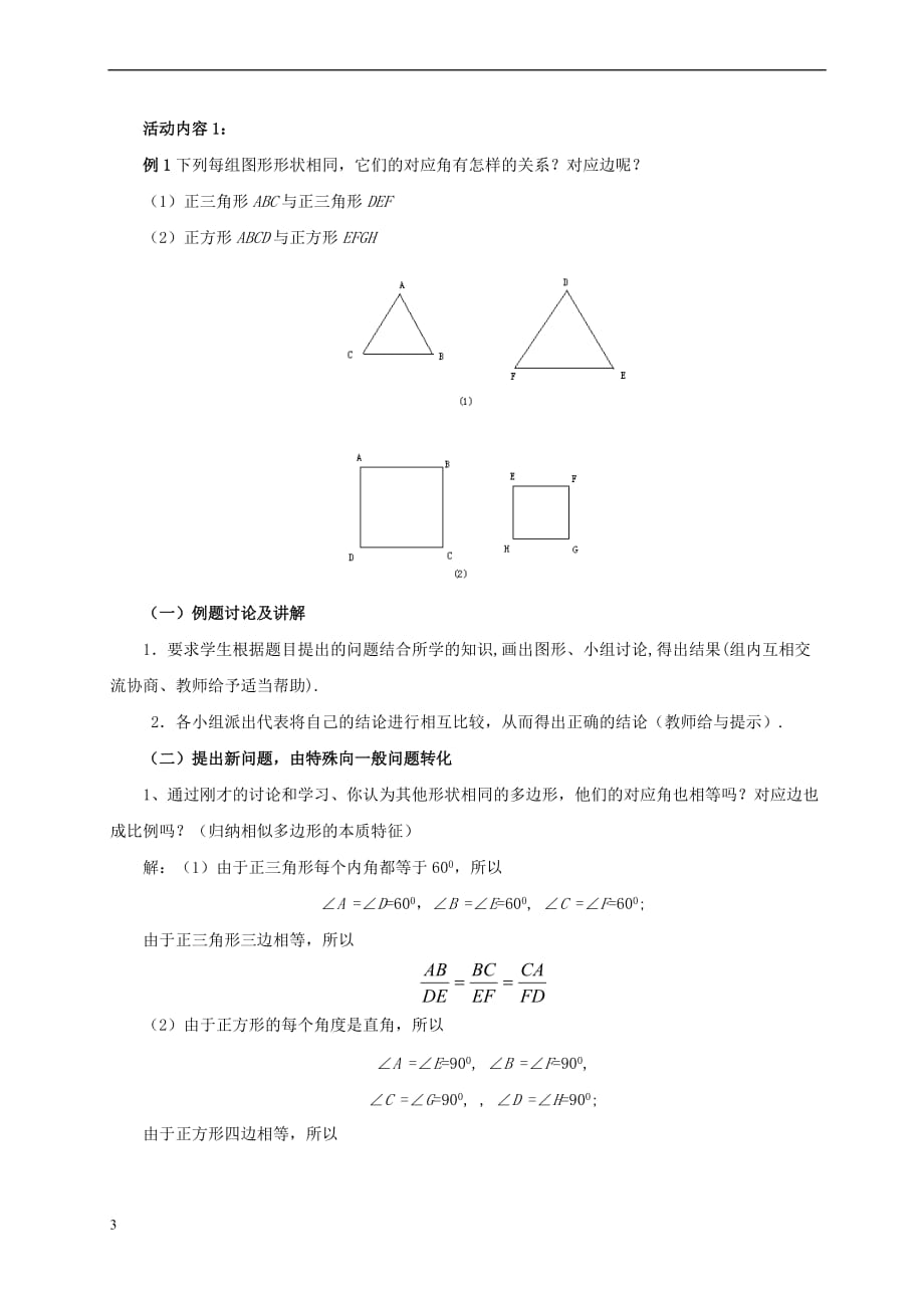 九年级数学上册 4.3 相似多边形教案 （新版）北师大版(同名10099)_第3页