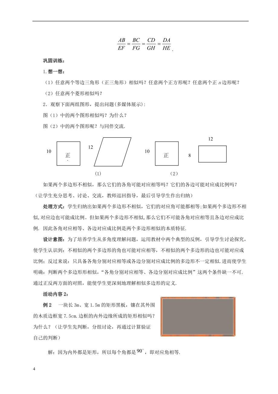 九年级数学上册 4.3 相似多边形教案 （新版）北师大版(同名10099)_第4页