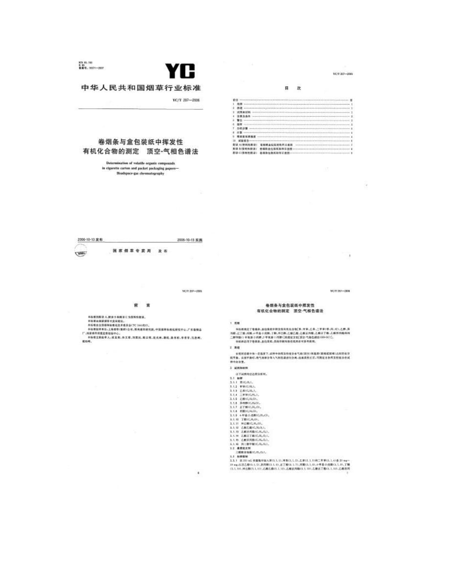 烟卷条和盒包装纸中挥发性有机物测定_图文_第1页