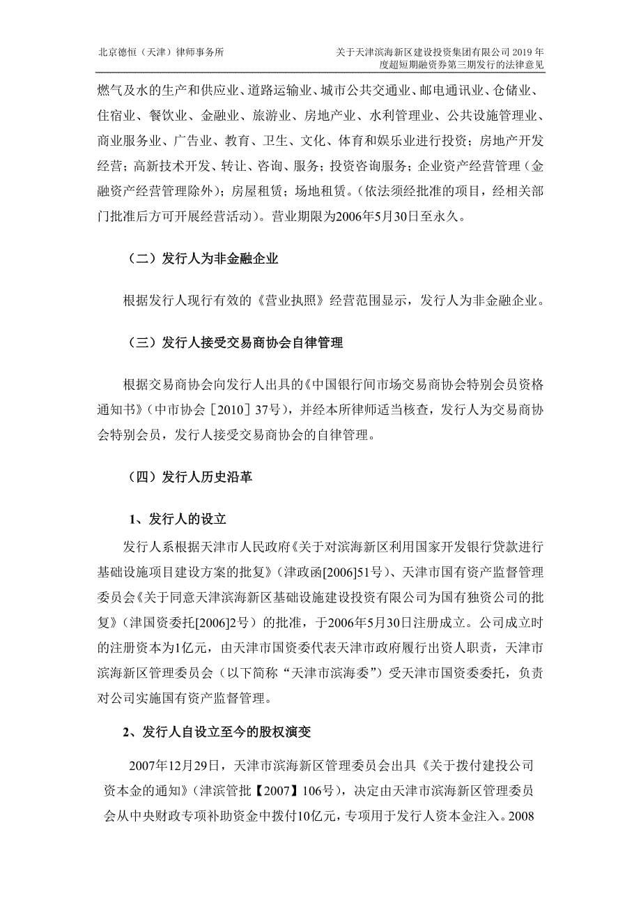 天津滨海新区建设投资集团有限公司2019年度第三期超短期融资券法律意见书_第5页