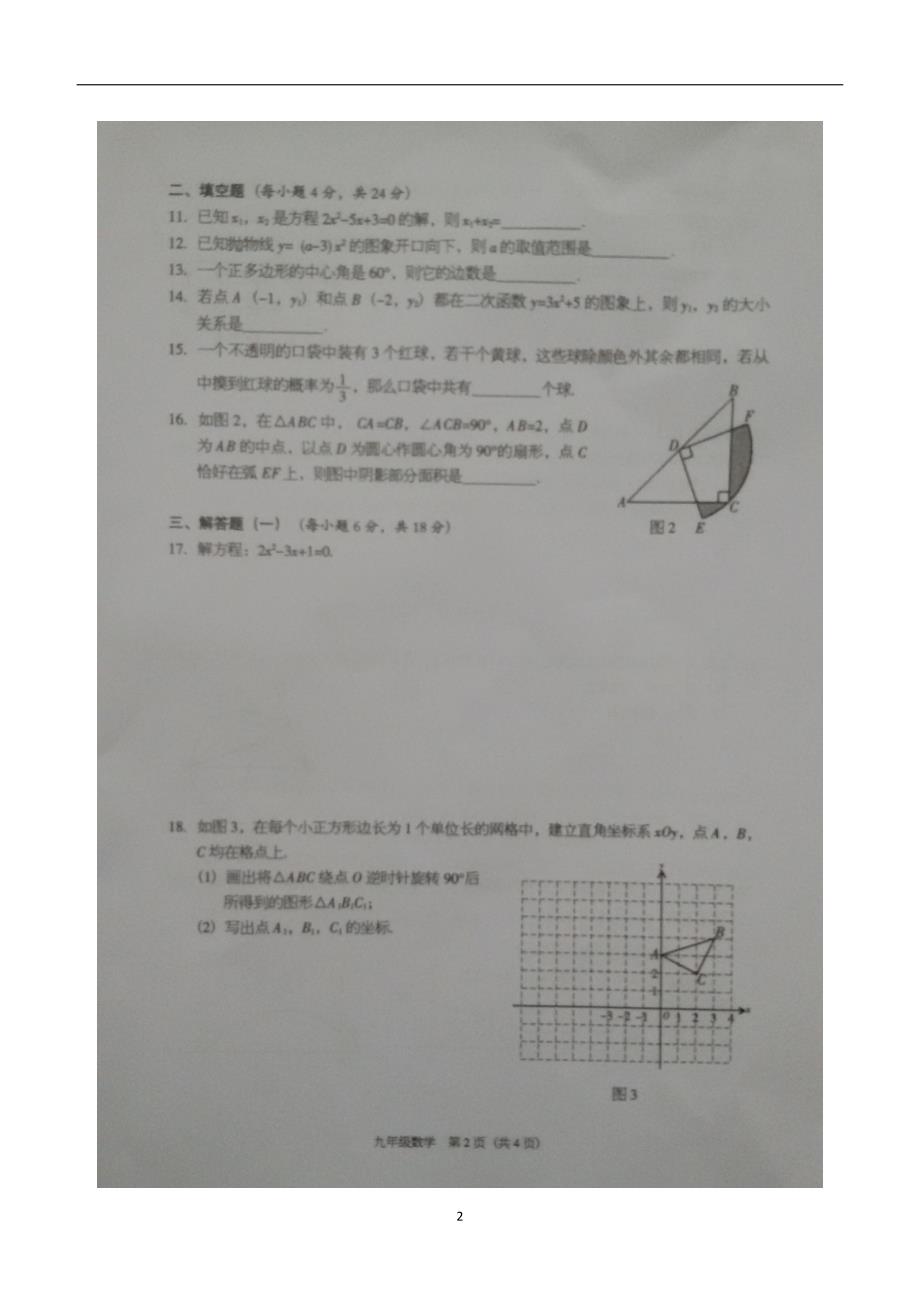 广东省东莞市2017年九年级上学期期末考试数学试题（答案）.doc_第2页