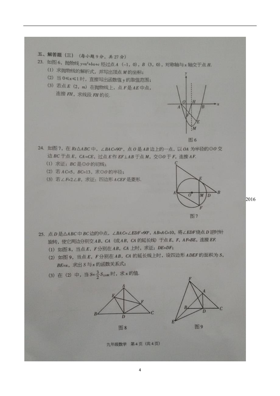 广东省东莞市2017年九年级上学期期末考试数学试题（答案）.doc_第4页